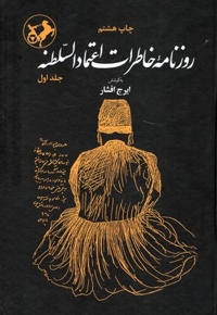 روزنامه خاطرات اعتمادالسلطنهR(وزیری)امیرکبیر